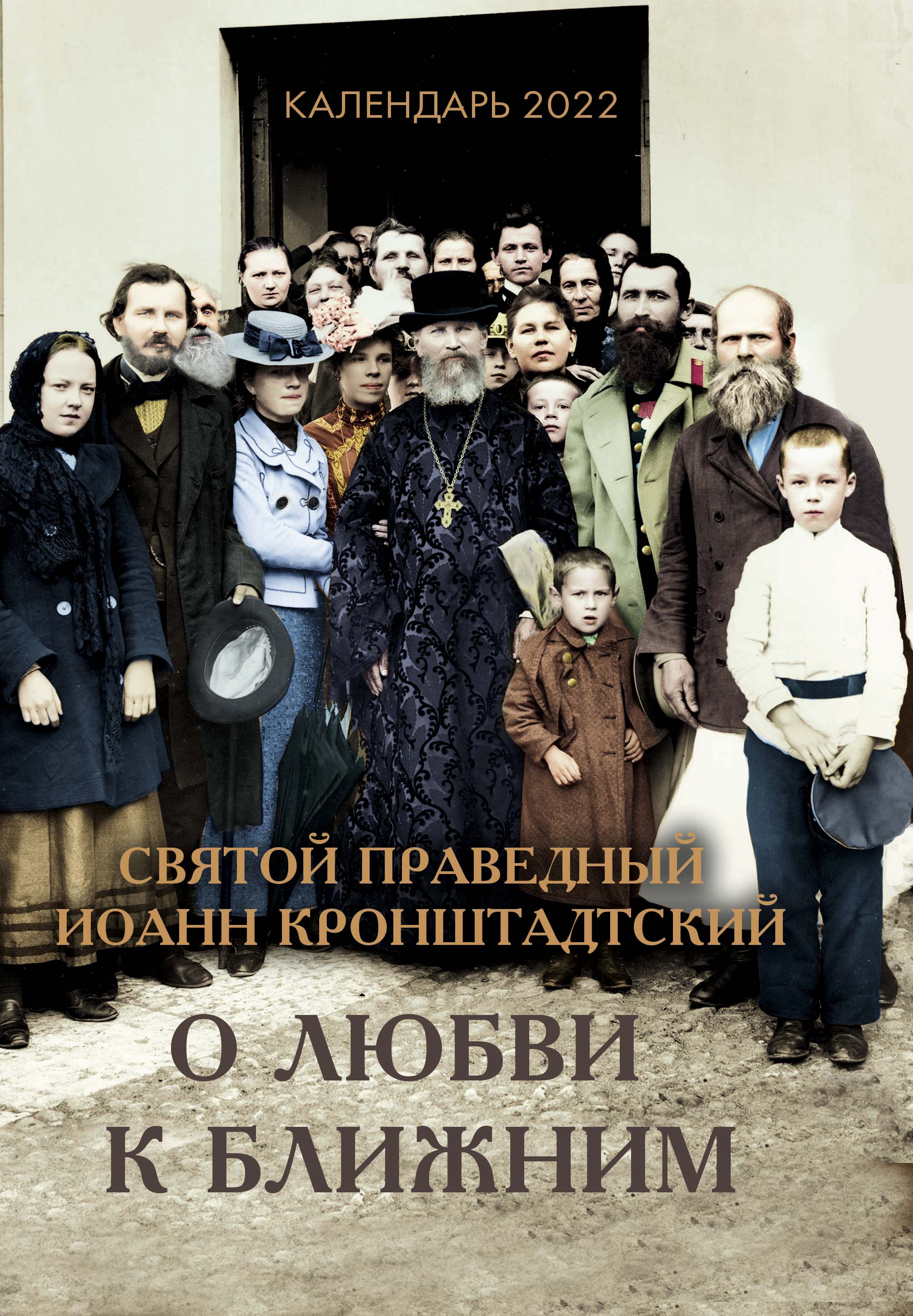 Православный календарь на 2022 год «Святой праведный Иоанн Кронштадский: о любви к ближним »