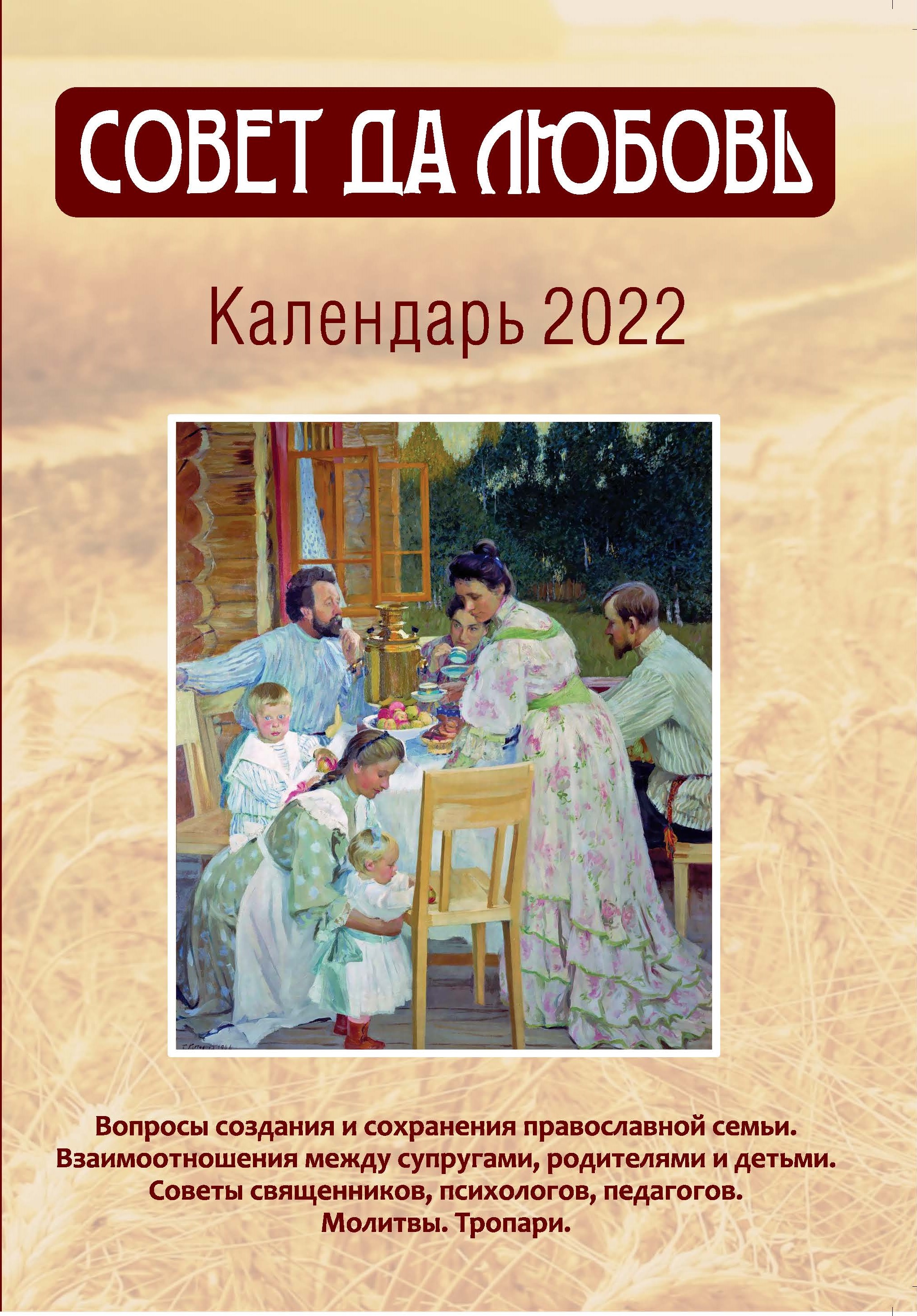 Православный календарь на 2022 год Совет да любовь