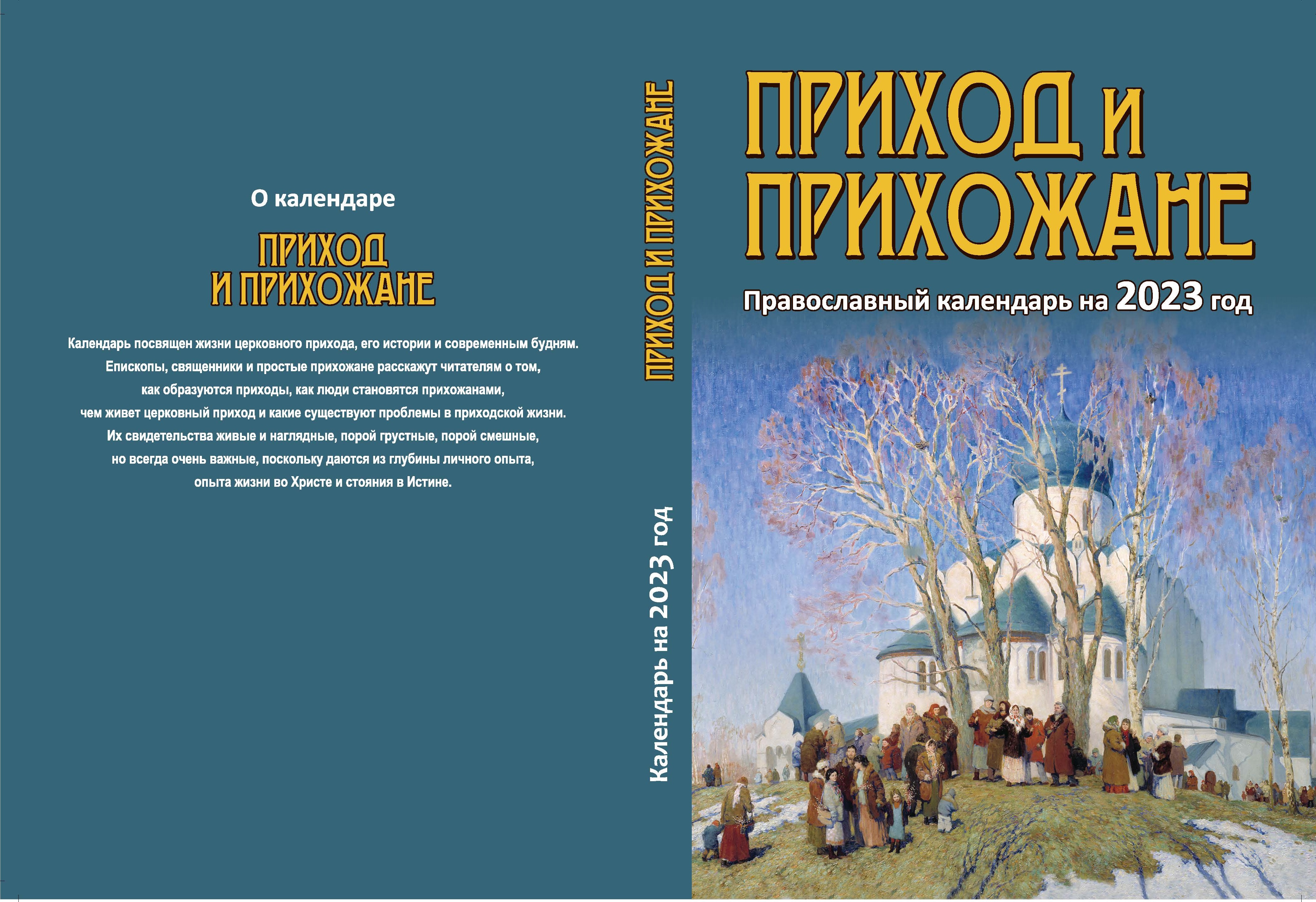 Православный календарь на 2023 год «Приход и прихожане»