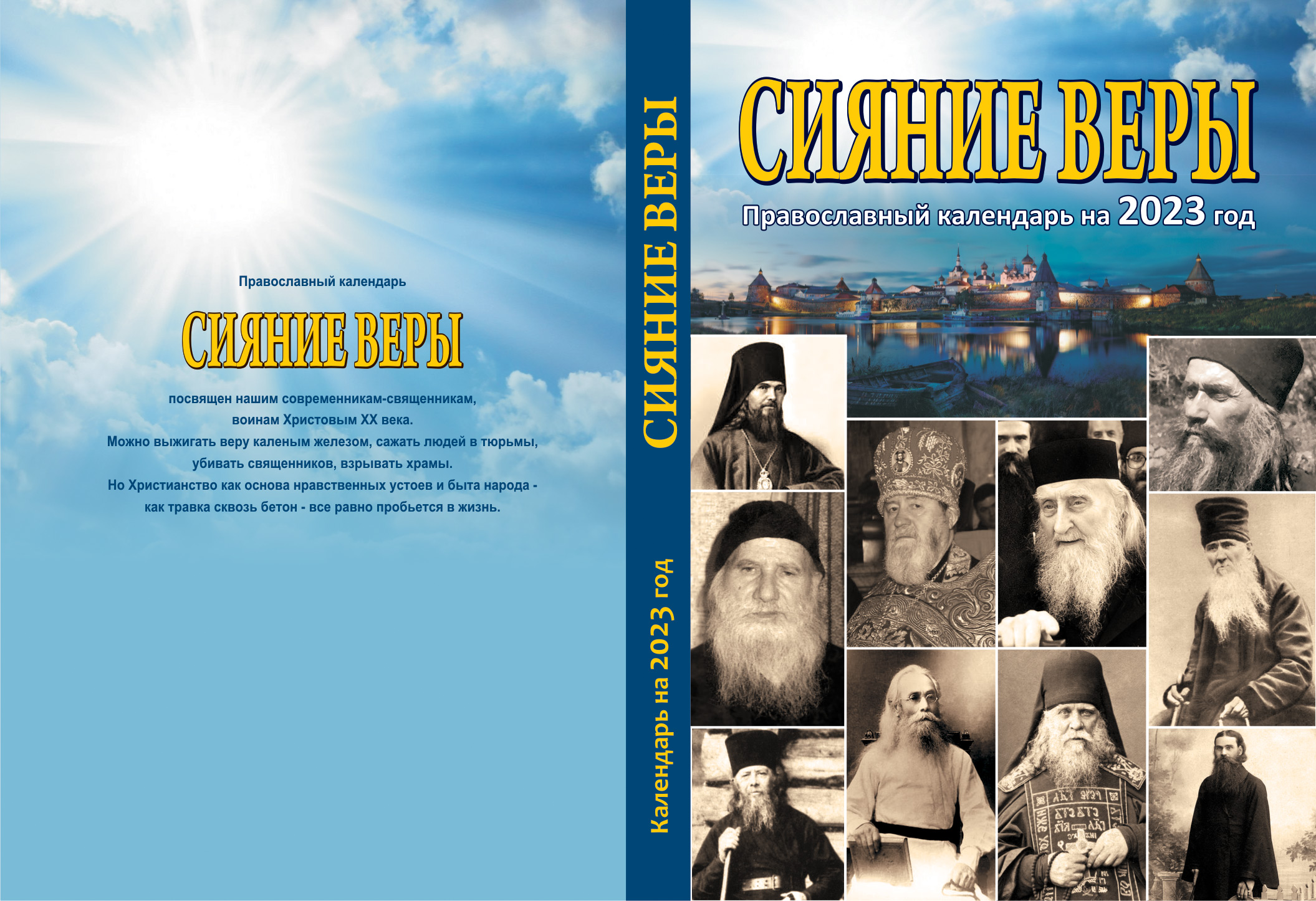 Православный календарь на 2023 год «Сияние веры»