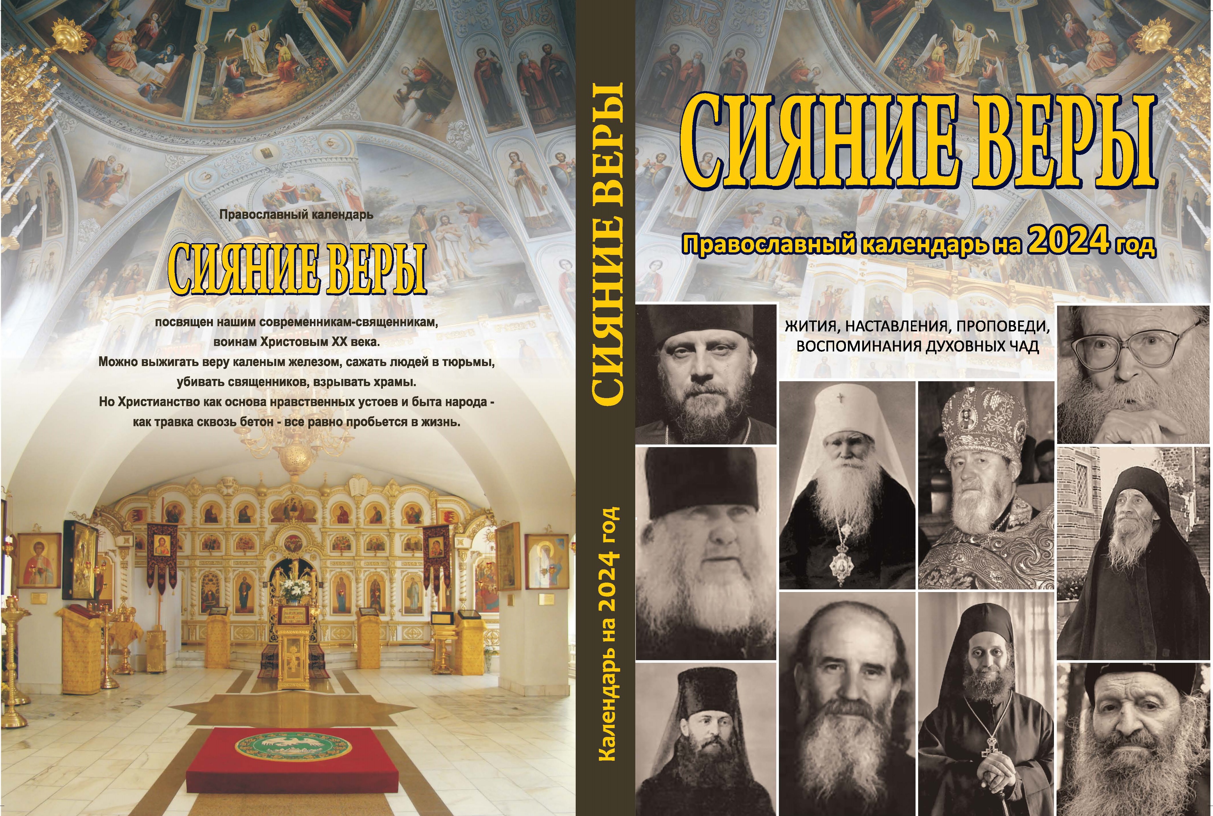 Православный календарь на 2024 год «Сияние веры»
