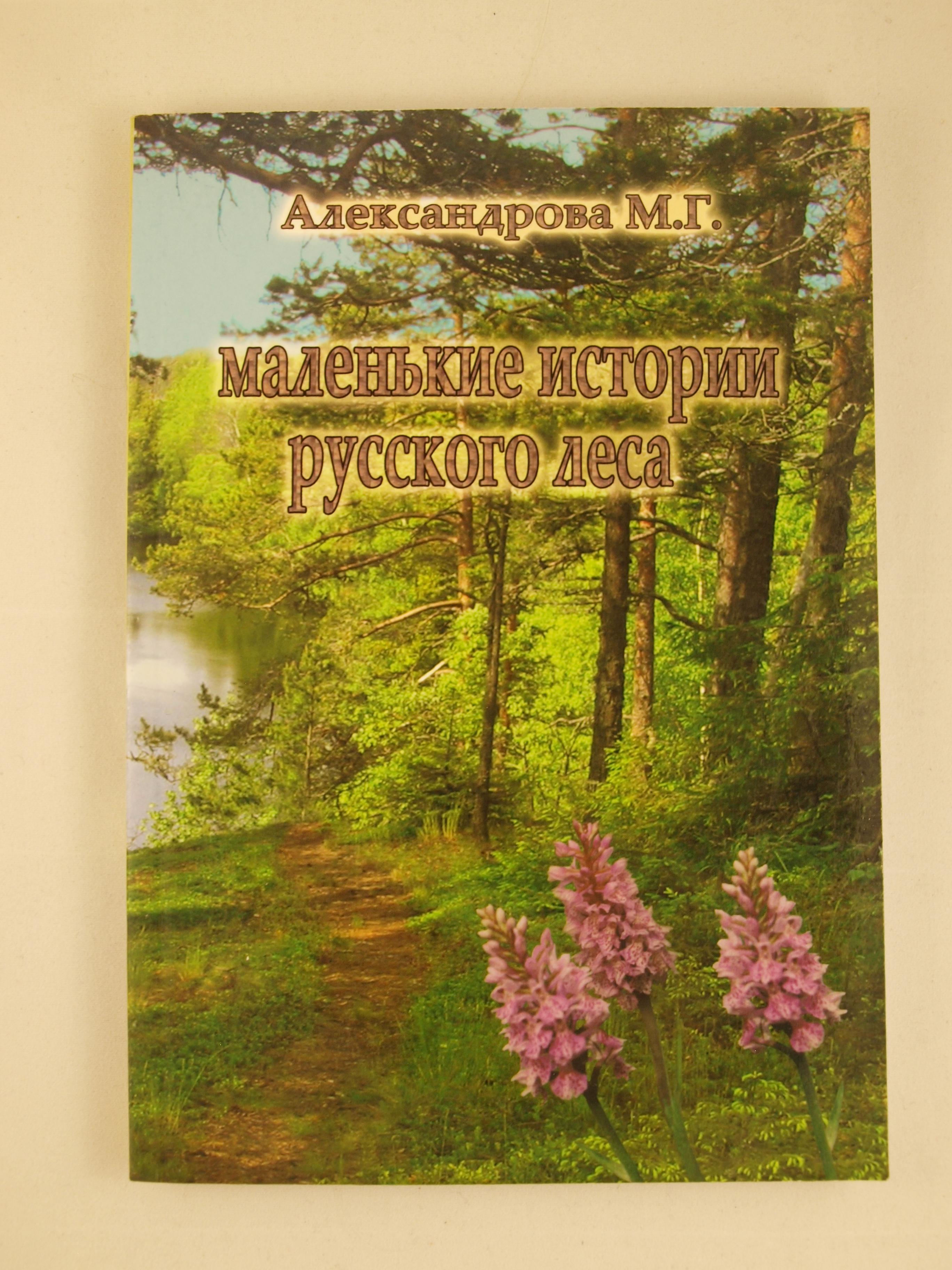 Маленькие истории русского леса