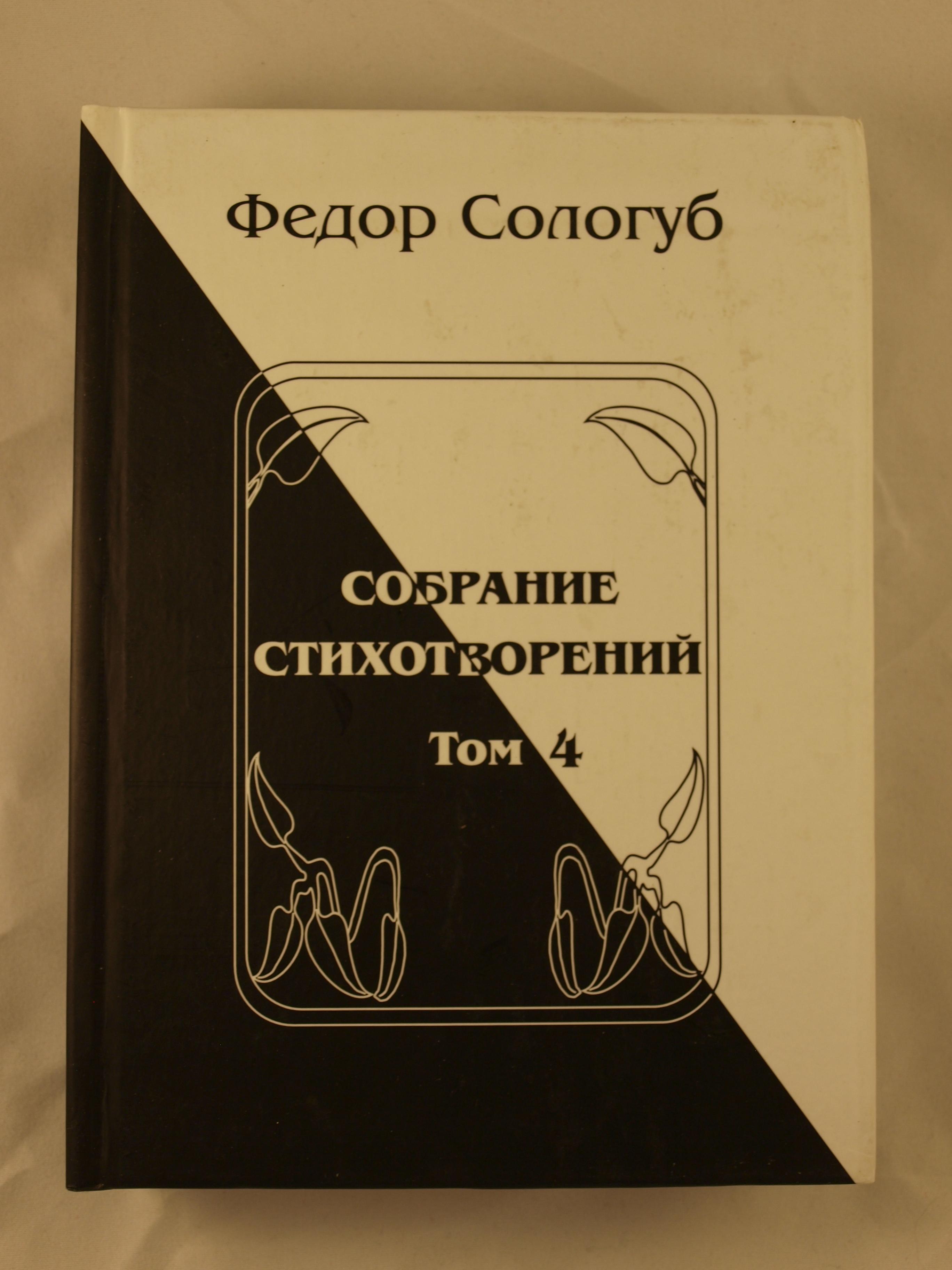 Собрание сочинений Федора Сологуба