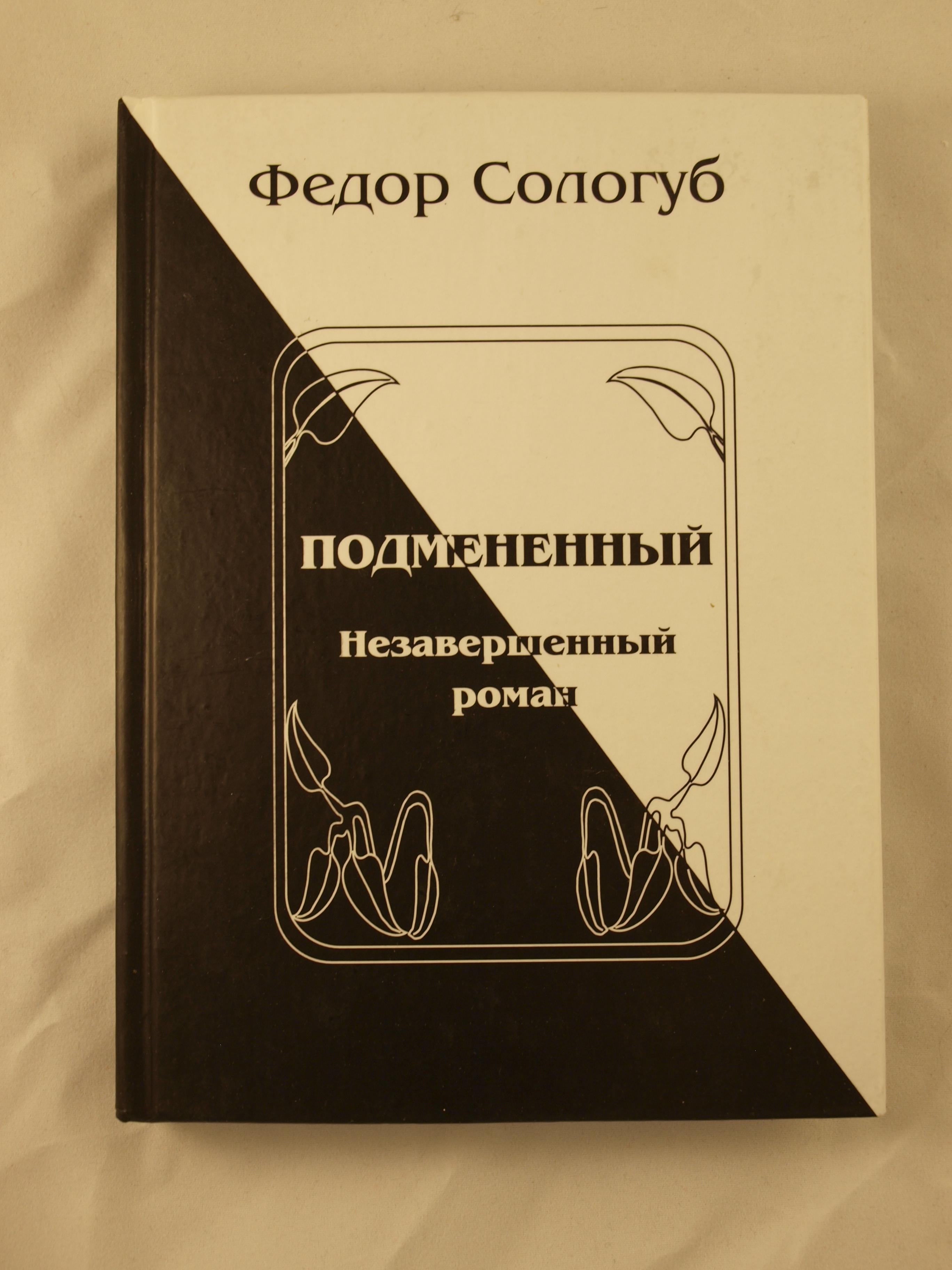 Собрание сочинений Федора Сологуба