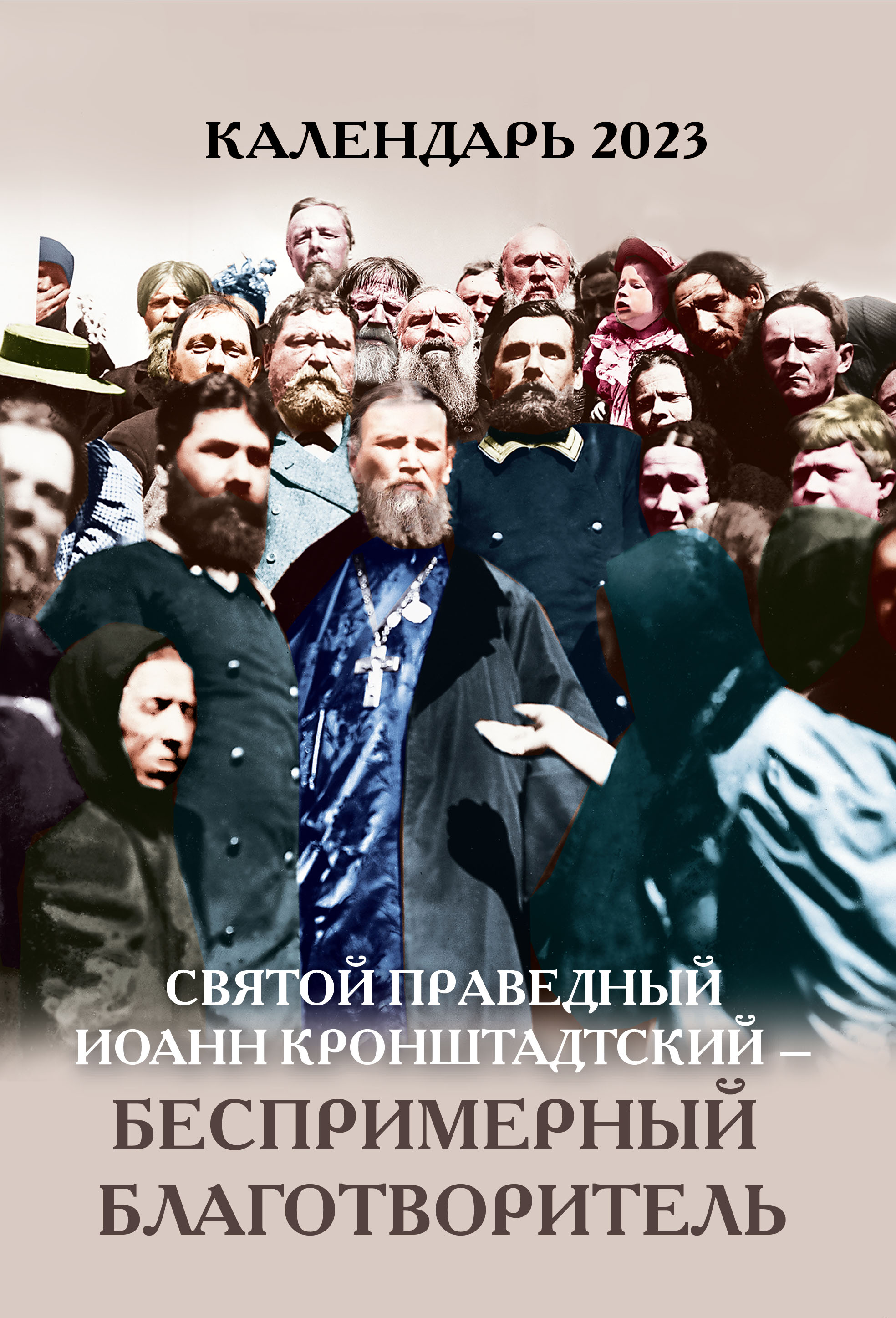 Православный календарь на 2023 год " Святой праведный Иоанн Кронштадтский- беспримерный благотворитель" -