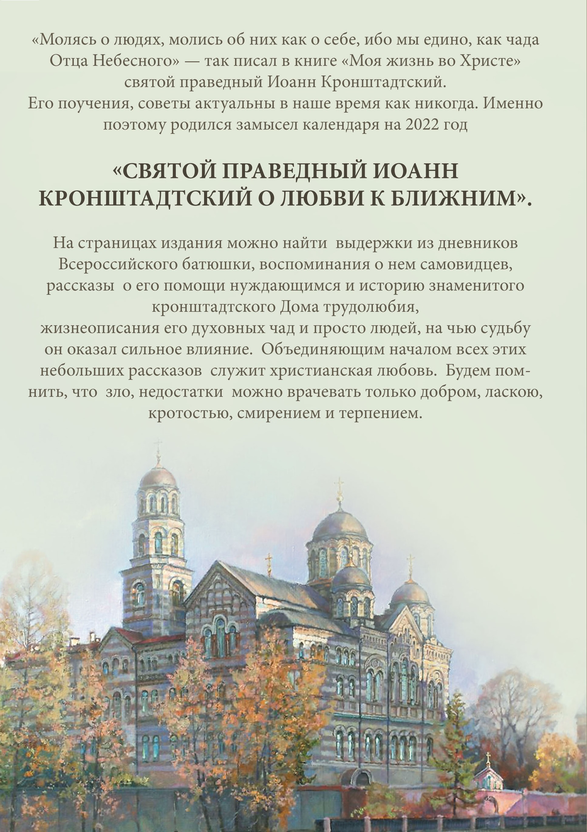 Православный календарь на 2022 год «Святой праведный Иоанн Кронштадский: о любви к ближним »
