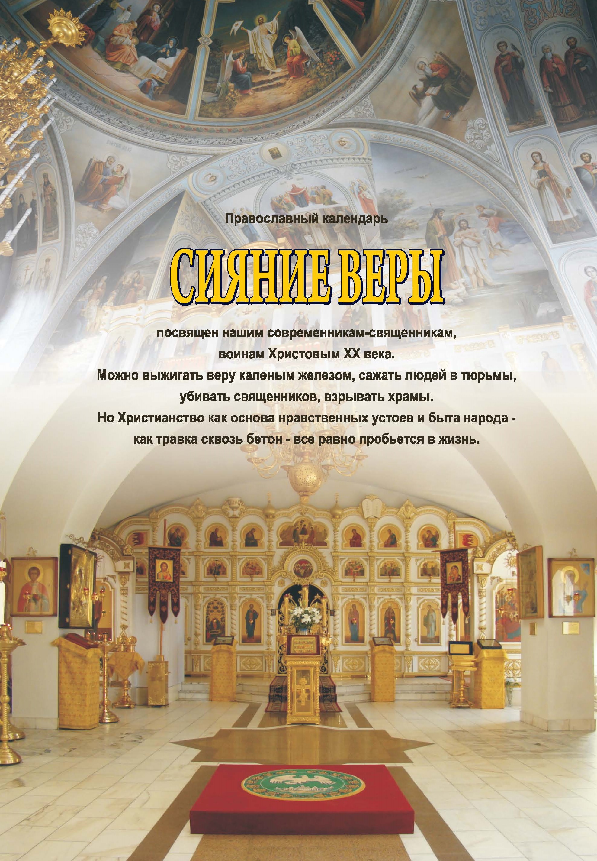 Православный календарь на 2024 год «Сияние веры»